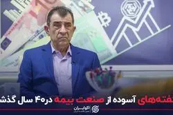 ناگفته های آسوده از صنعت بیمه در۴۰ سال گذشته