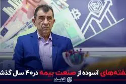 ناگفته های آسوده از صنعت بیمه در۴۰ سال گذشته