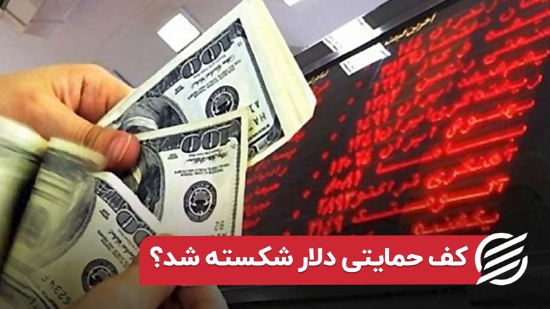 کف حمایتی دلار شکسته شد؟