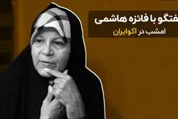  گفتگو با فائزه هاشمی امشب در اکوایران
