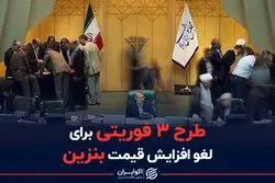  طرح 3 فوریتی برای لغو افزایش قیمت بنزین