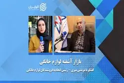 بازار آشفته لوازم خانگی