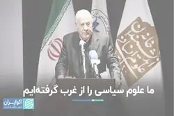ما علوم سیاسی را از غرب گرفته‌ایم+ فیلم