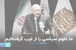ما علوم سیاسی را از غرب گرفته‌ایم+ فیلم