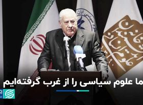 ما علوم سیاسی را از غرب گرفته‌ایم+ فیلم