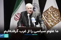 ما علوم سیاسی را از غرب گرفته‌ایم+ فیلم