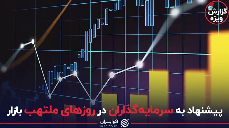 پیشنهاد به سرمایه‌گذاران در روزهای ملتهب بازار 