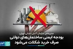 مدیرعامل آتش‌نشانی تهران: بودجه ایمنی ساختمان‌های دولتی صرف خرید شکلات می‌شود