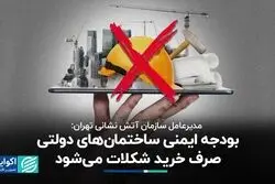 مدیرعامل آتش‌نشانی تهران: بودجه ایمنی ساختمان‌های دولتی صرف خرید شکلات می‌شود
