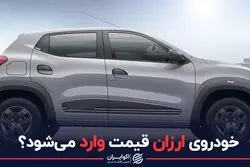 خودروی ارزان قیمت وارد می‌شود؟