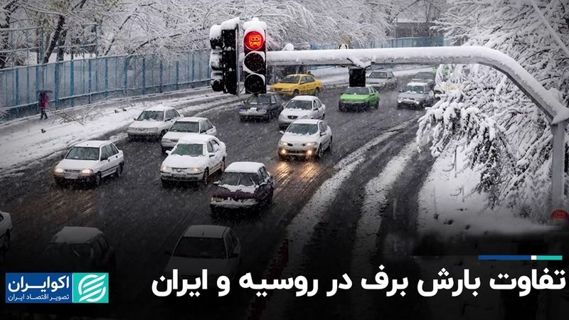 تفاوت بارش برف در روسیه و ایران