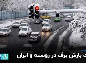 تفاوت بارش برف در روسیه و ایران