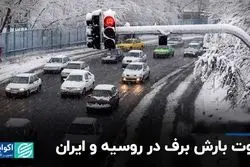 تفاوت بارش برف در روسیه و ایران