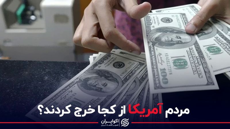 مردم آمریکا از کجا خرج کردند؟