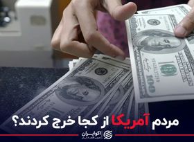 مردم آمریکا از کجا خرج کردند؟