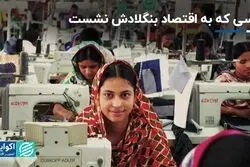 راز توسعه اقتصادی بنگلادش