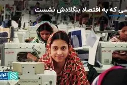 راز توسعه اقتصادی بنگلادش