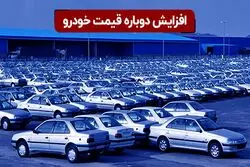 افزایش دوباره قیمت خودرو