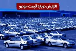 افزایش دوباره قیمت خودرو