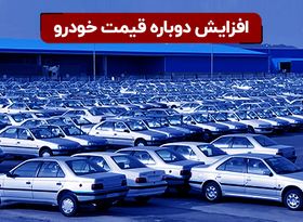 افزایش دوباره قیمت خودرو