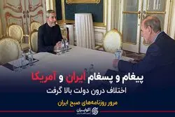 پیغام و پسغام ایران و آمریکا