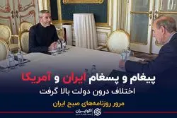 پیغام و پسغام ایران و آمریکا