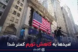 امیدها به کاهش تورم کمتر شد!