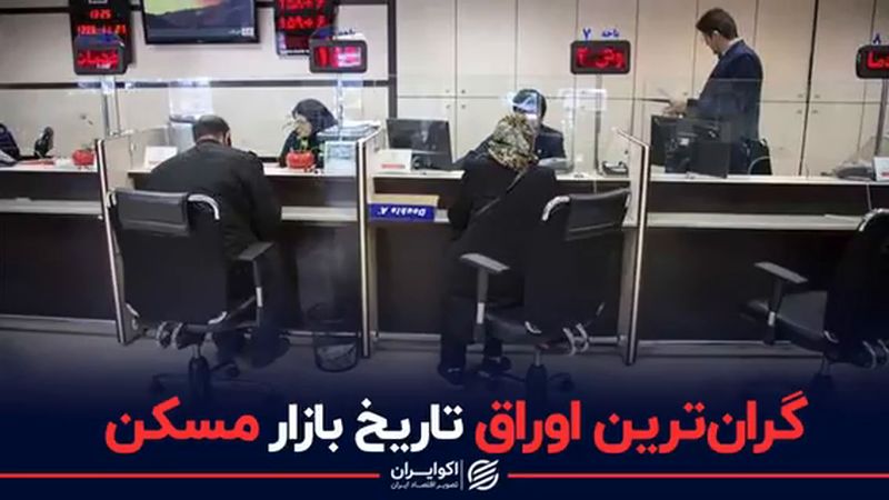 گران‌ترین اوراق تاریخ بازار مسکن