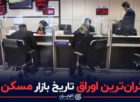 گران‌ترین اوراق تاریخ بازار مسکن