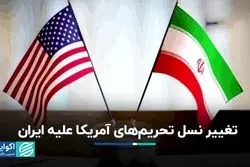ریشه تحریم‌های ثانویه آمریکا به کجا برمی‌‎گردد؟
