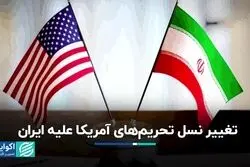 ریشه تحریم‌های ثانویه آمریکا به کجا برمی‌‎گردد؟