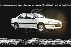 معادل پژو پارس 320 میلیون تومانی با خودروهای دست دوم خارجی