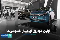 اولین خودروی اورجینال خصوصی‌ها