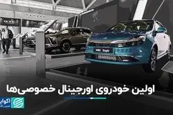 اولین خودروی اورجینال خصوصی‌ها