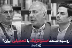روسیه؛ متحد استراتژیک یا تحمیلی ایران؟