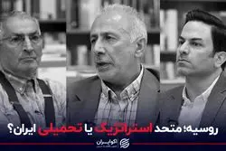 روسیه؛ متحد استراتژیک یا تحمیلی ایران؟