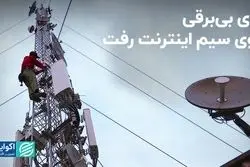 قطعی برق و اختلال در اینترنت