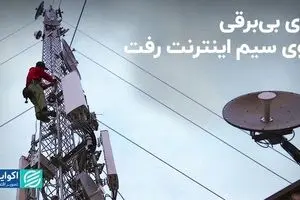 قطعی برق و اختلال در اینترنت