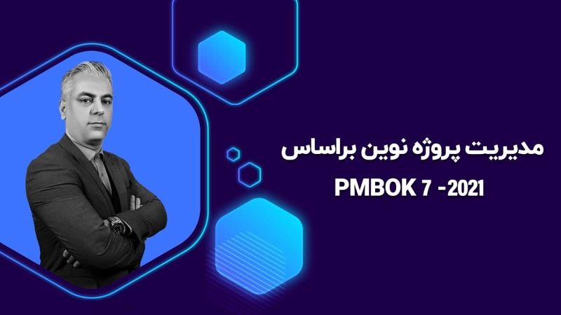 بسته جامع آموزشی مدیریت پروژه نوین براساس PMBOK7-2021