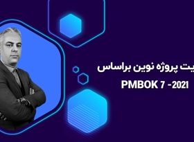 بسته جامع آموزشی مدیریت پروژه نوین براساس PMBOK7-2021