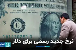 نرخ جدید رسمی برای دلار