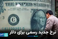 نرخ جدید رسمی برای دلار