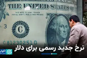 نرخ جدید رسمی برای دلار