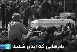 نام‌هایی که ابدی شدند