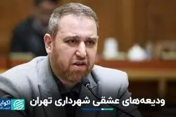 وام‌های عشقی شهرداری تهران!