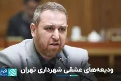 وام‌های عشقی شهرداری تهران!