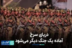 دریای سرخ آماده جنگ دیگر می شود