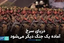 دریای سرخ آماده جنگ دیگر می شود