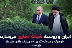 ایران و روسیه به دنبال ساخت شبکه تجارت جهانی