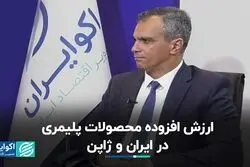 ارزش افزوده محصولات پلیمری در ایران و ژاپن

